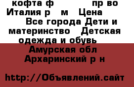 кофта ф.Monnalisa пр-во Италия р.36м › Цена ­ 1 400 - Все города Дети и материнство » Детская одежда и обувь   . Амурская обл.,Архаринский р-н